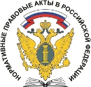 Правовой портал Нормативные правовые акты в Российской Федерации